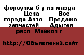 форсунки б/у на мазда rx-8 › Цена ­ 500 - Все города Авто » Продажа запчастей   . Адыгея респ.,Майкоп г.